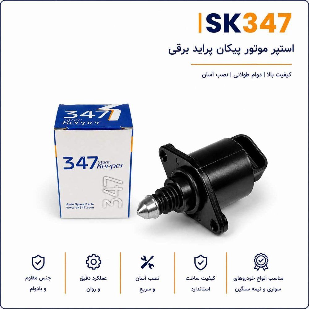 استپر موتور پیکان ، پراید برقی برند 347