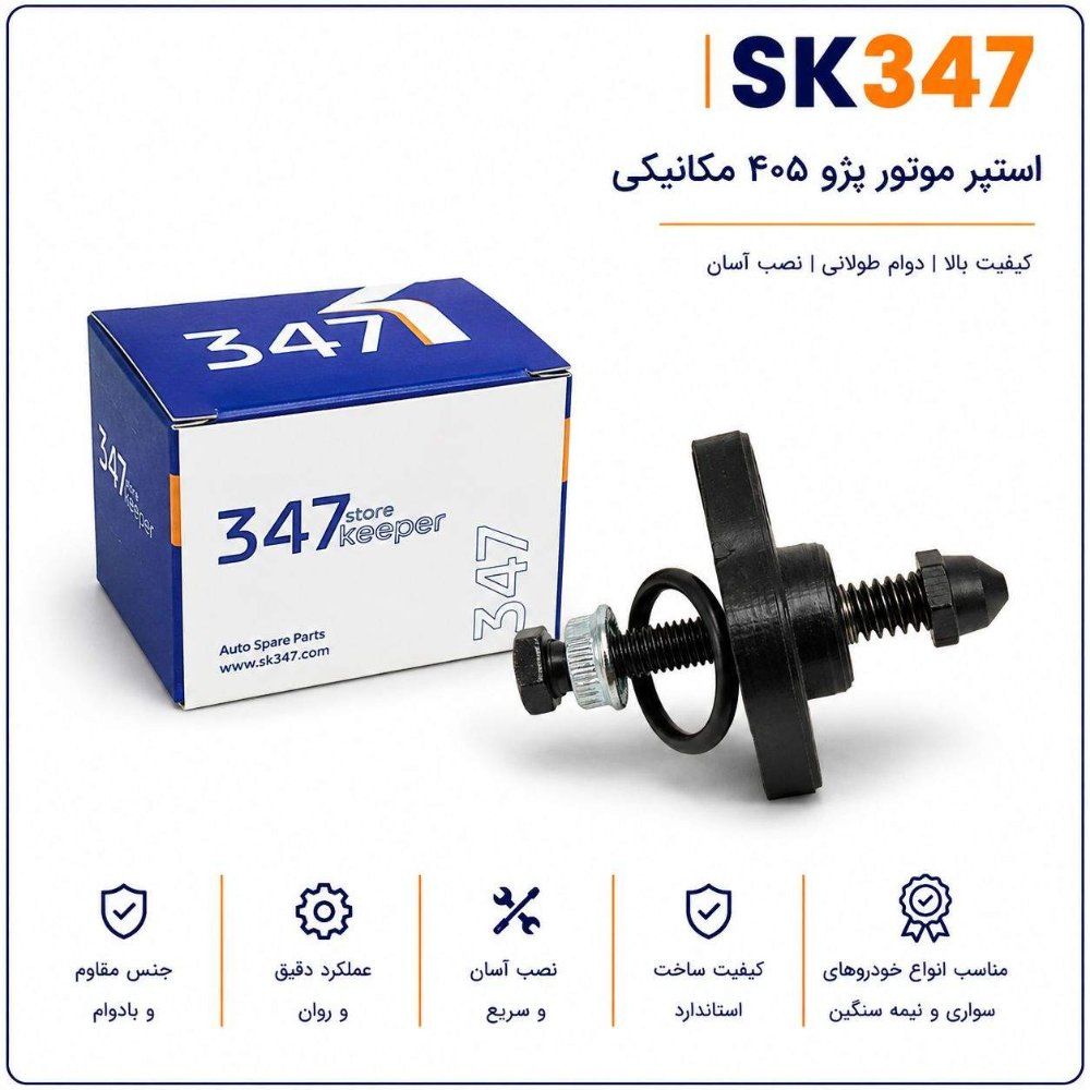 استپر موتور پژو 405 مکانیکی برند 347