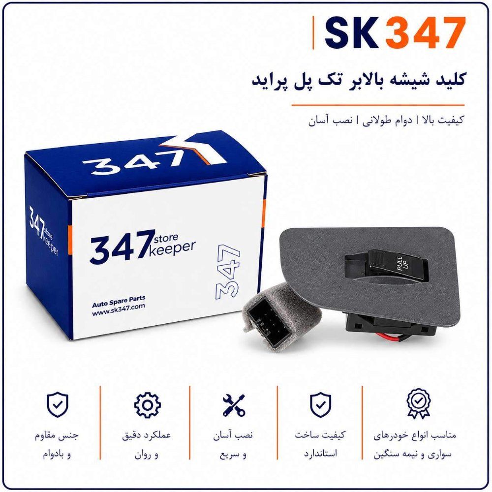 کلید شیشه بالابر تک پل پراید 141 برند 347