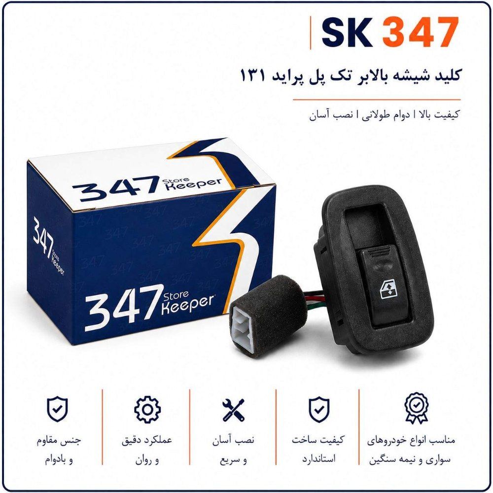 کلید شیشه بالابر تک پل پراید 131 برند 347