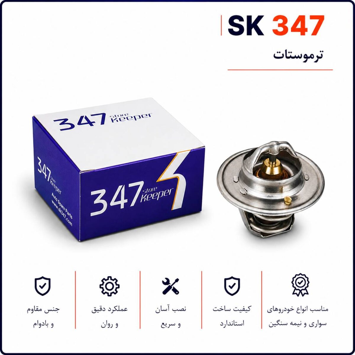 ترموستات پراید 82 درجه برند 347