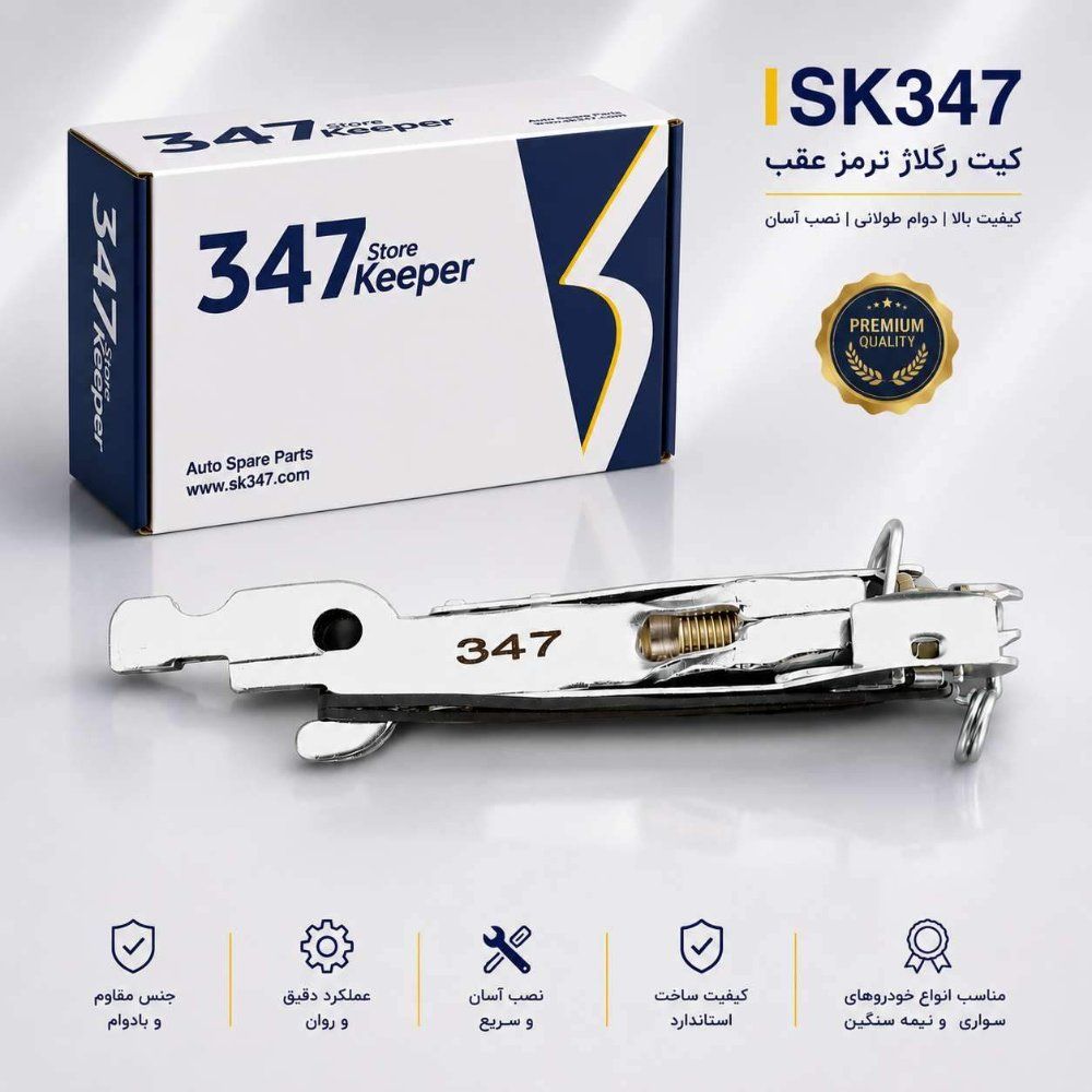 رگلاژ چرخ عقب ال نود (L90) چپ برند 347