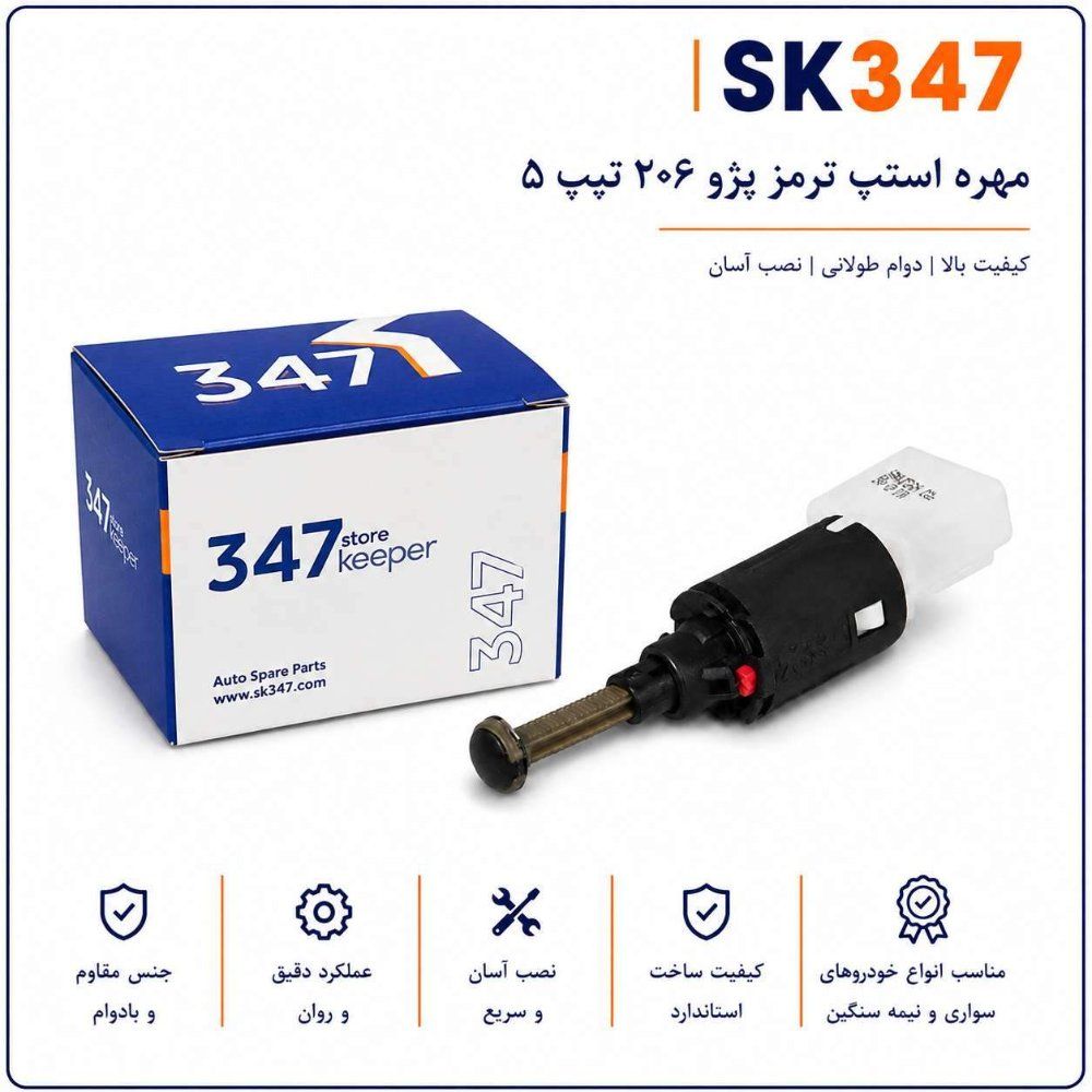 مهره استپ ترمز پژو 206 تیپ 5 برند 347